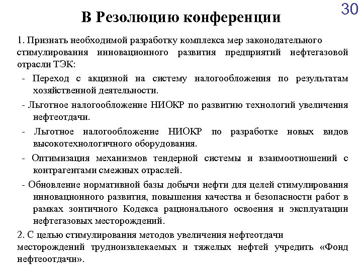 В Резолюцию конференции 30 1. Признать необходимой разработку комплекса мер законодательного стимулирования инновационного развития