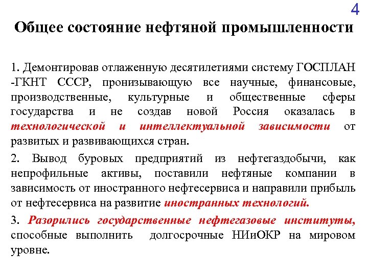 4 Общее состояние нефтяной промышленности 1. Демонтировав отлаженную десятилетиями систему ГОСПЛАН -ГКНТ СССР, пронизывающую