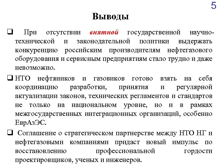 Выводы q 5 При отсутствии внятной государственной научнотехнической и законодательной политики выдержать конкуренцию российским