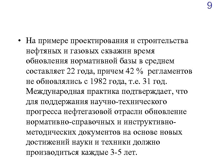 9 • На примере проектирования и строительства нефтяных и газовых скважин время обновления нормативной