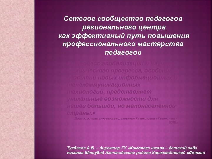 Сетевое сообщество педагогов регионального центра как эффективный путь повышения профессионального мастерства педагогов «…Процесс глобализации