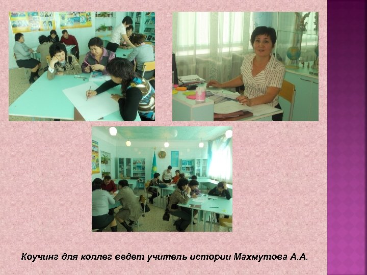 Коучинг для коллег ведет учитель истории Махмутова А. А. 