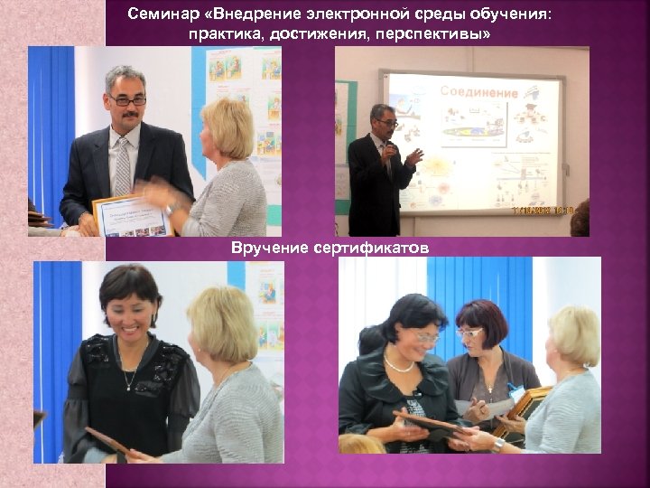Семинар «Внедрение электронной среды обучения: практика, достижения, перспективы» Вручение сертификатов 