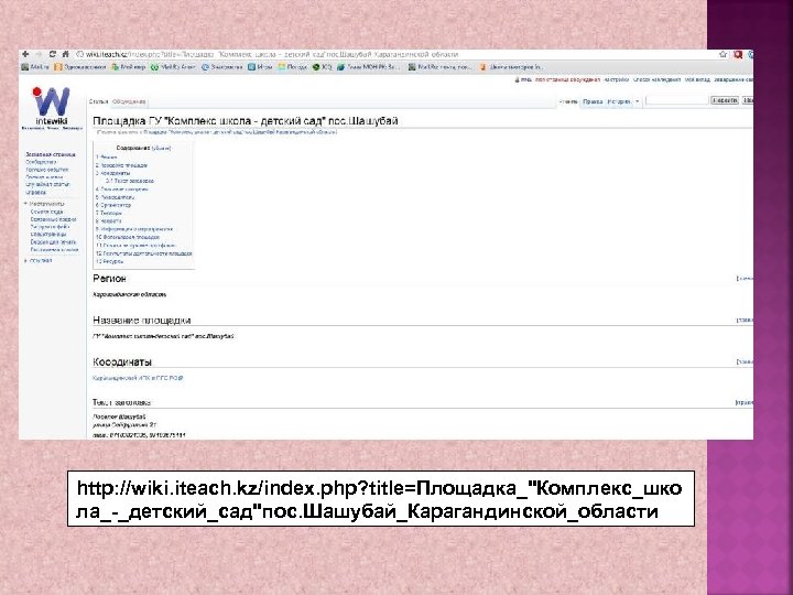 http: //wiki. iteach. kz/index. php? title=Площадка_"Комплекс_шко http: //wiki. iteach. kz/index. php? title= ла_-_детский_сад"пос. Шашубай_Карагандинской_области