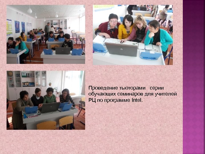 Проведение тьюторами серии обучающих семинаров для учителей РЦ по программе Intel. 