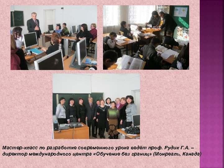 Мастер-класс по разработке современного урока ведёт проф. Рудик Г. А. – директор международного центра
