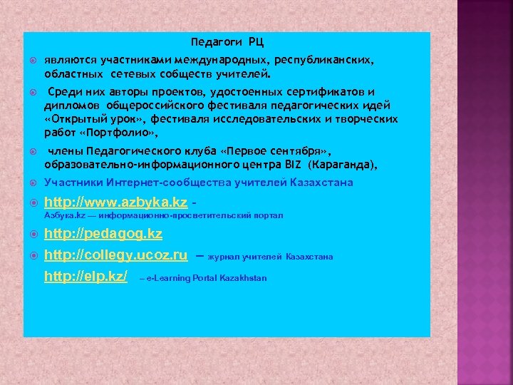 Педагоги РЦ являются участниками международных, республиканских, областных сетевых собществ учителей. Среди них авторы проектов,