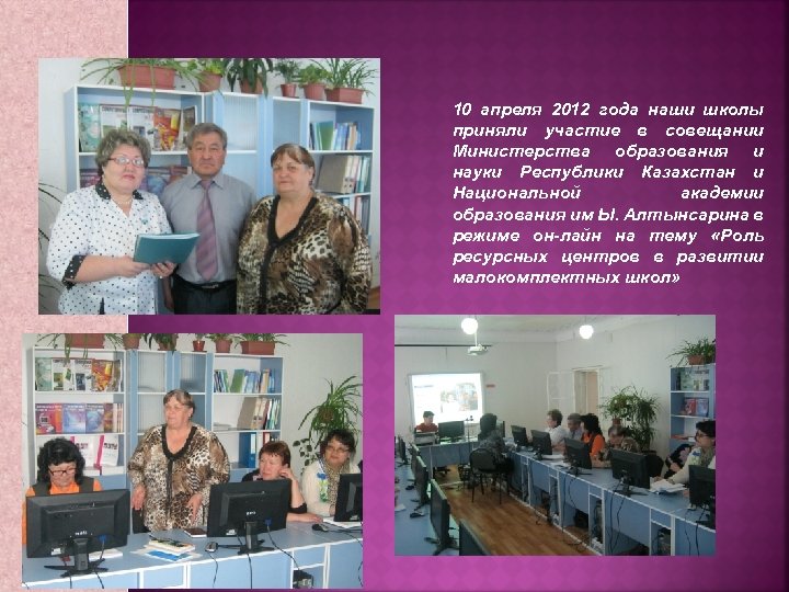 10 апреля 2012 года наши школы приняли участие в совещании Министерства образования и науки