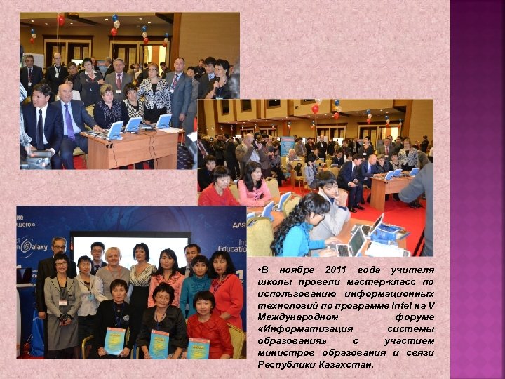  • В ноябре 2011 года учителя школы провели мастер-класс по использованию информационных технологий