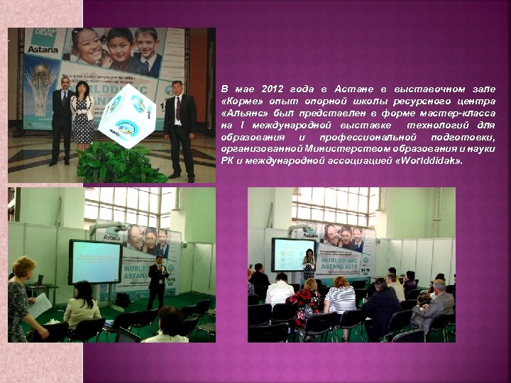 В мае 2012 года в Астане в выставочном зале «Корме» опыт опорной школы ресурсного