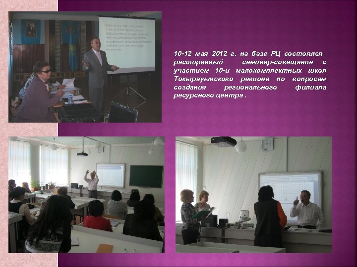 10 -12 мая 2012 г. на базе РЦ состоялся расширенный семинар-совещание с участием 10