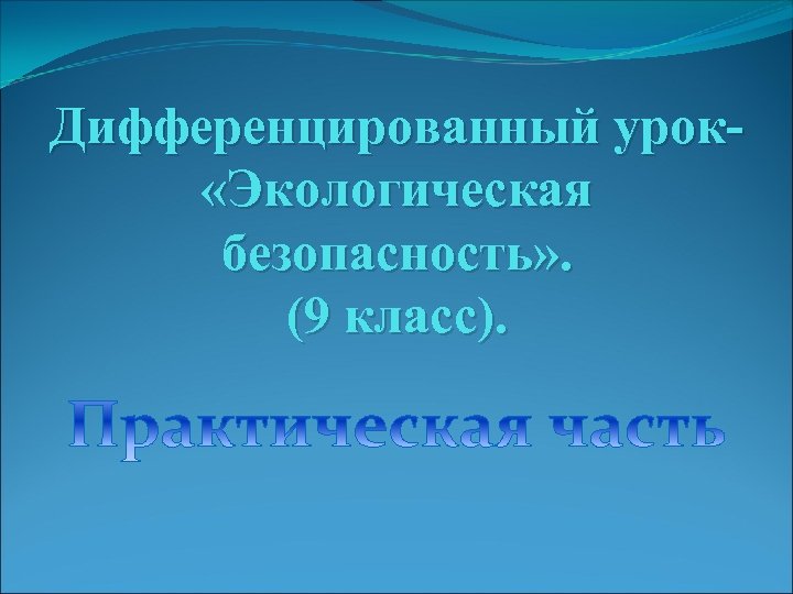 Дифференцированный урок «Экологическая безопасность» . (9 класс). 