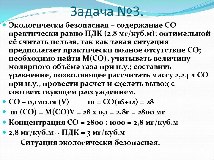 Задача № 3. Экологически безопасная – содержание СО практически равно ПДК (2, 8 мг/куб.