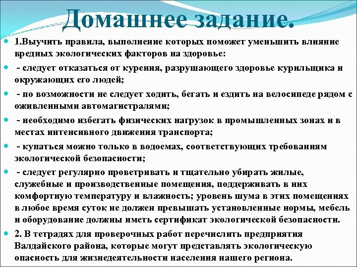 Домашнее задание. 1. Выучить правила, выполнение которых поможет уменьшить влияние вредных экологических факторов на