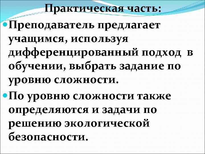 Практическая часть: Преподаватель предлагает учащимся, используя дифференцированный подход в обучении, выбрать задание по уровню