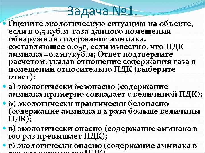 Задача № 1. Оцените экологическую ситуацию на объекте, если в 0, 5 куб. м