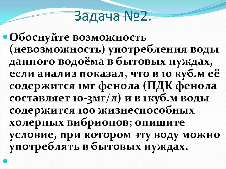 Задача № 2. Обоснуйте возможность (невозможность) употребления воды данного водоёма в бытовых нуждах, если