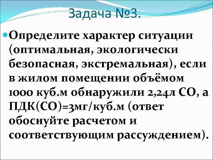 Задача № 3. Определите характер ситуации (оптимальная, экологически безопасная, экстремальная), если в жилом помещении