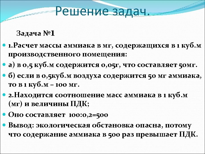 Решение задач. Задача № 1 1. Расчет массы аммиака в мг, содержащихся в 1