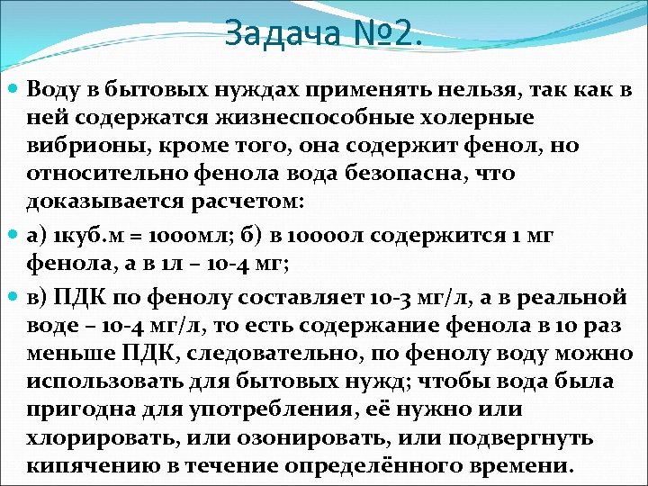 Задача № 2. Воду в бытовых нуждах применять нельзя, так как в ней содержатся