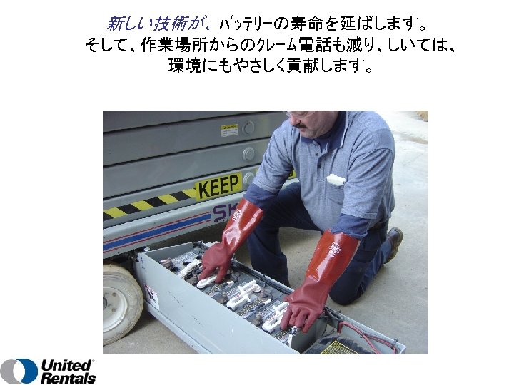  新しい技術が、 ﾊﾞｯﾃﾘｰの寿命を延ばします。 そして、作業場所からのｸﾚｰﾑ電話も減り、しいては、 環境にもやさしく貢献します。 