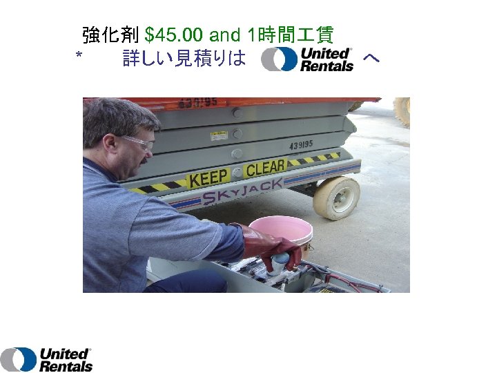 　　　　強化剤 $45. 00 and 1時間 賃 *　　　詳しい見積りは　　　　　へ 