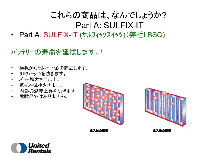 これらの商品は、なんでしょうか? Part A: SULFIX-IT • Part A: SULFIX-IT (ｻﾙﾌｨｯｸｽｲｯﾂ)（弊社LBSC) 　　 ﾊﾞｯﾃﾘｰの寿命を延ばします。! • • •