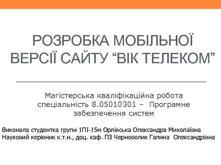 РОЗРОБКА МОБІЛЬНОЇ ВЕРСІЇ САЙТУ “ВІК ТЕЛЕКОМ” Магістерська кваліфікаційна робота спеціальність 8. 05010301 – Програмне