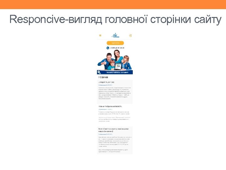 Responcive-вигляд головної сторінки сайту 