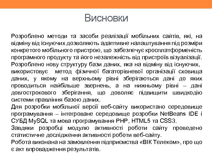 Висновки Розроблено методи та засоби реалізації мобільних сайтів, які, на відміну від існуючих дозволяють