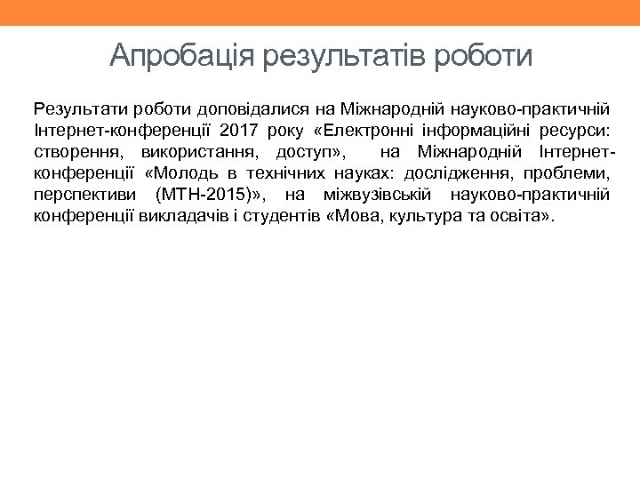 Апробація результатів роботи Результати роботи доповідалися на Міжнародній науково-практичній Інтернет-конференції 2017 року «Електронні інформаційні