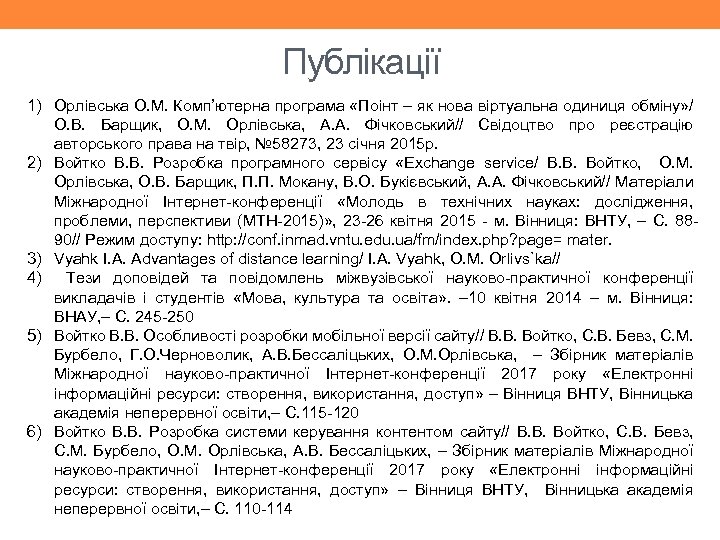 Публікації 1) Орлівська О. М. Комп’ютерна програма «Поінт – як нова віртуальна одиниця обміну»