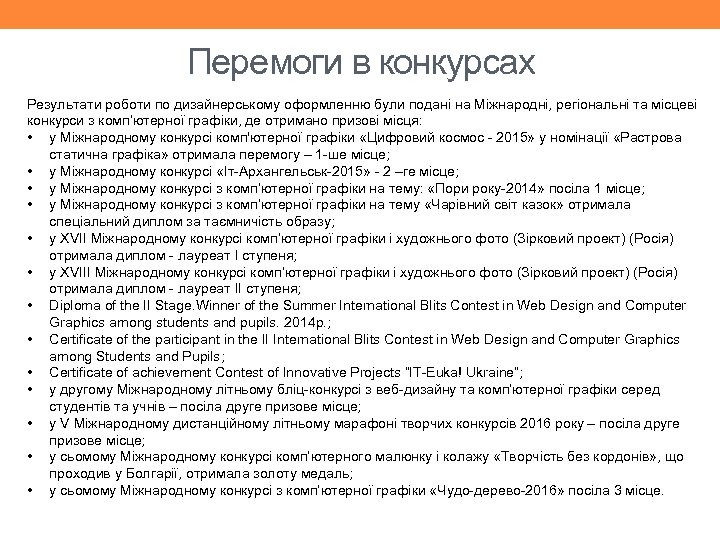 Перемоги в конкурсах Результати роботи по дизайнерському оформленню були подані на Міжнародні, регіональні та