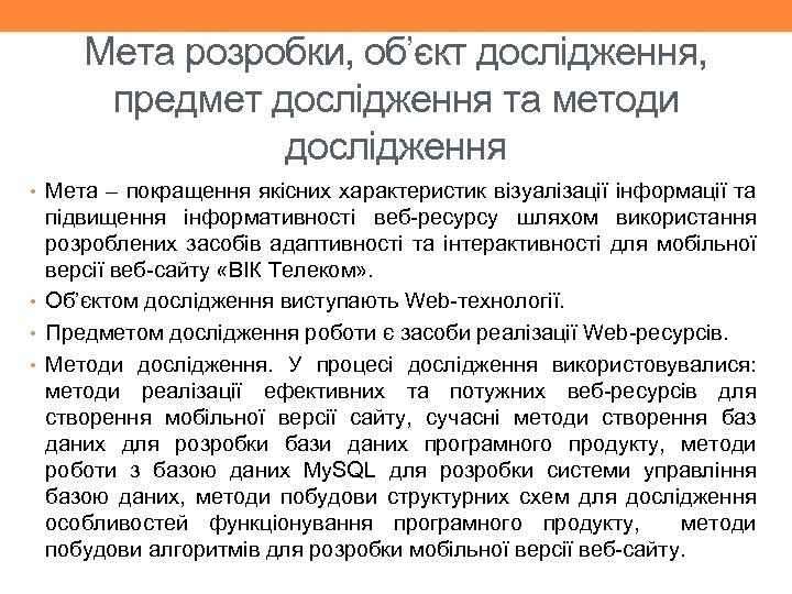 Мета розробки, об’єкт дослідження, предмет дослідження та методи дослідження • Мета – покращення якісних