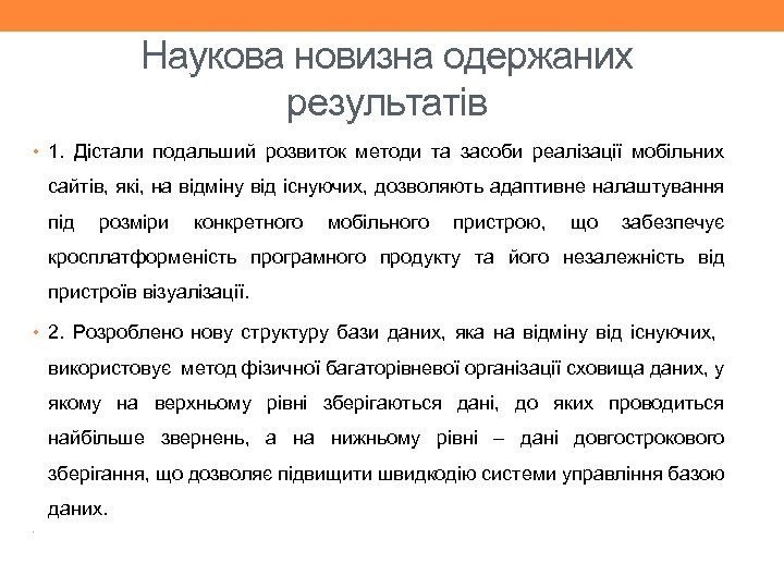 Наукова новизна одержаних результатів • 1. Дістали подальший розвиток методи та засоби реалізації мобільних