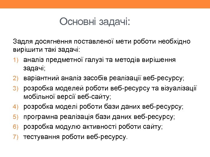 Основні задачі: Задля досягнення поставленої мети роботи необхідно вирішити такі задачі: 1) аналіз предметної