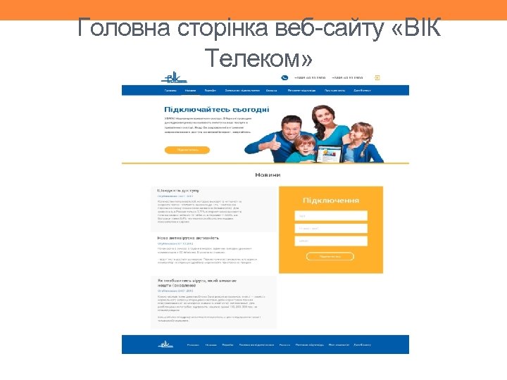 Головна сторінка веб-сайту «ВІК Телеком» 