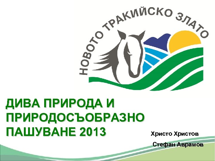 ДИВА ПРИРОДА И ПРИРОДОСЪОБРАЗНО ПАШУВАНЕ 2013 Христов Стефан Аврамов 