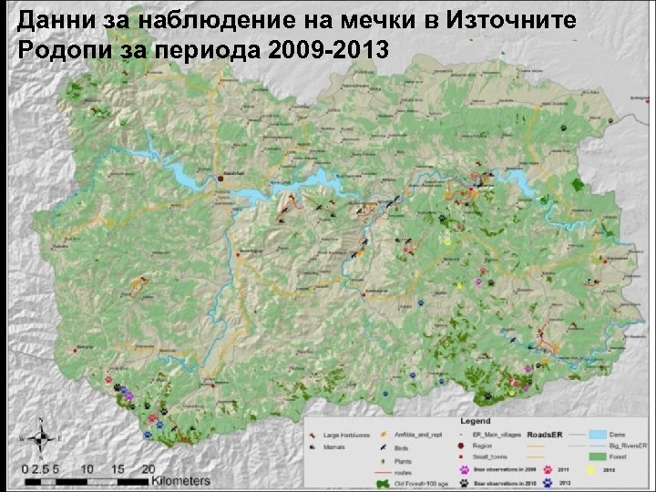 Данни за наблюдение на мечки в Източните Родопи за периода 2009 -2013 