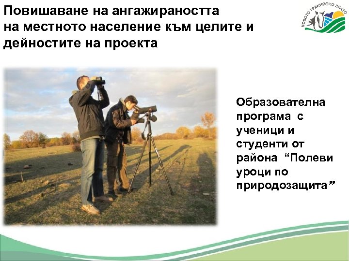 Повишаване на ангажираността на местното население към целите и дейностите на проекта Образователна програма