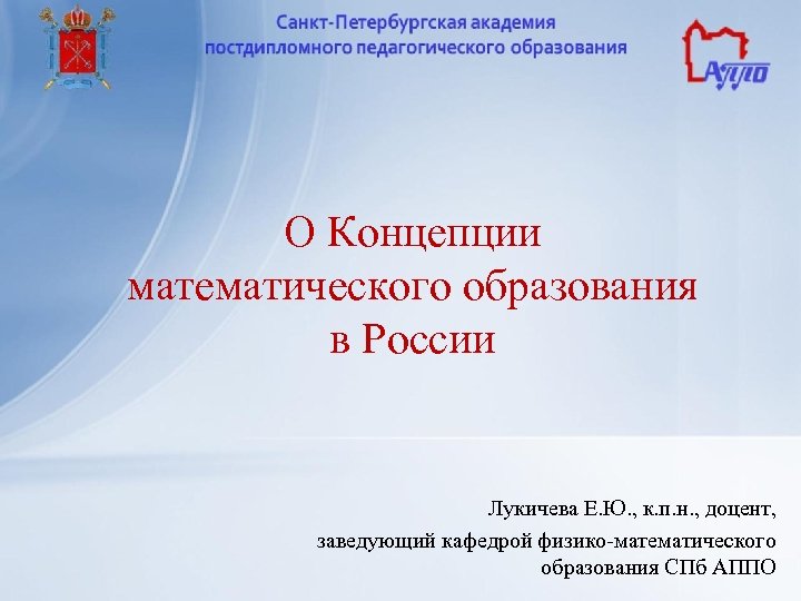 О Концепции математического образования в России Лукичева Е. Ю. , к. п. н. ,