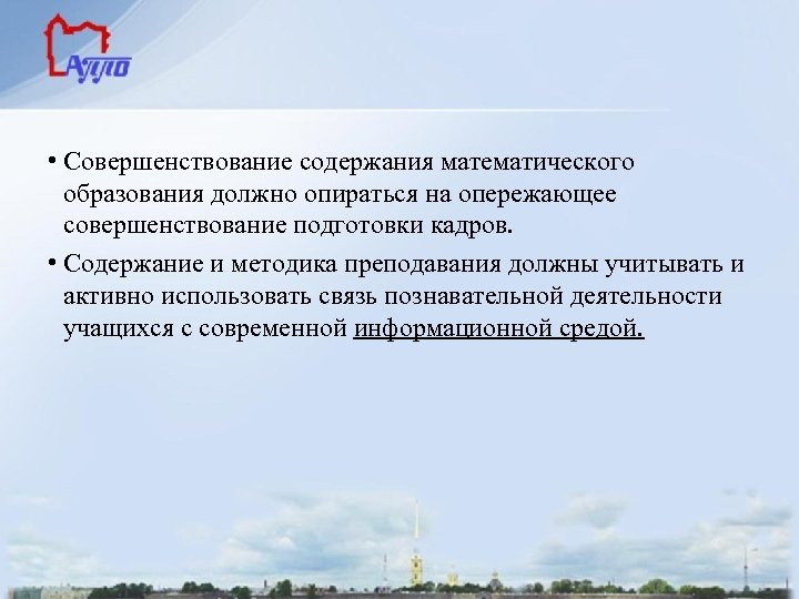  • Совершенствование содержания математического образования должно опираться на опережающее совершенствование подготовки кадров. •