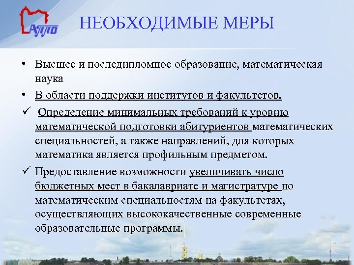 НЕОБХОДИМЫЕ МЕРЫ • Высшее и последипломное образование, математическая наука • В области поддержки институтов