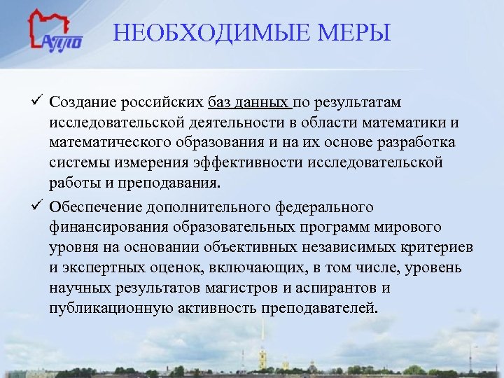 НЕОБХОДИМЫЕ МЕРЫ ü Создание российских баз данных по результатам исследовательской деятельности в области математики