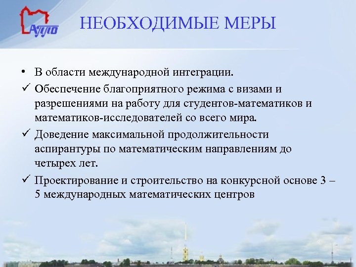 НЕОБХОДИМЫЕ МЕРЫ • В области международной интеграции. ü Обеспечение благоприятного режима с визами и