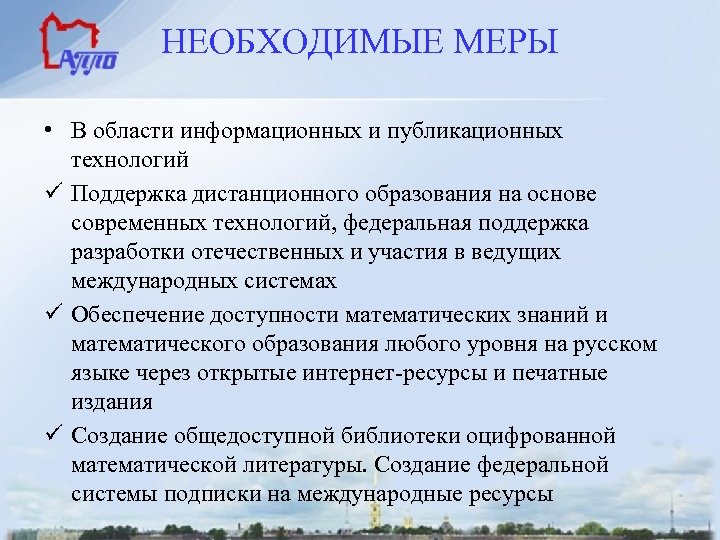 НЕОБХОДИМЫЕ МЕРЫ • В области информационных и публикационных технологий ü Поддержка дистанционного образования на