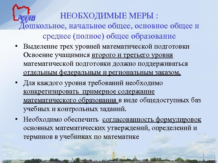 НЕОБХОДИМЫЕ МЕРЫ : Дошкольное, начальное общее, основное общее и среднее (полное) общее образование •