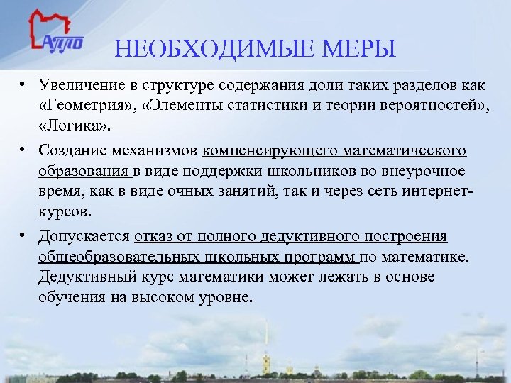 НЕОБХОДИМЫЕ МЕРЫ • Увеличение в структуре содержания доли таких разделов как «Геометрия» , «Элементы