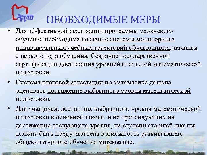 НЕОБХОДИМЫЕ МЕРЫ • Для эффективной реализации программы уровневого обучения необходима создание системы мониторинга индивидуальных