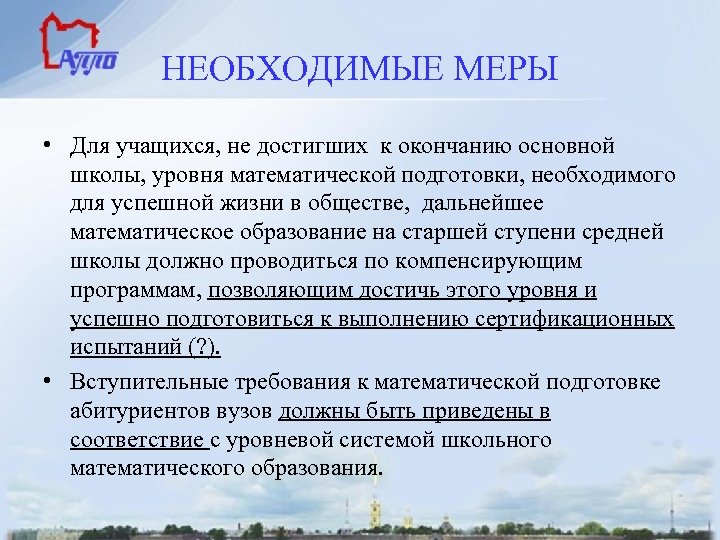НЕОБХОДИМЫЕ МЕРЫ • Для учащихся, не достигших к окончанию основной школы, уровня математической подготовки,